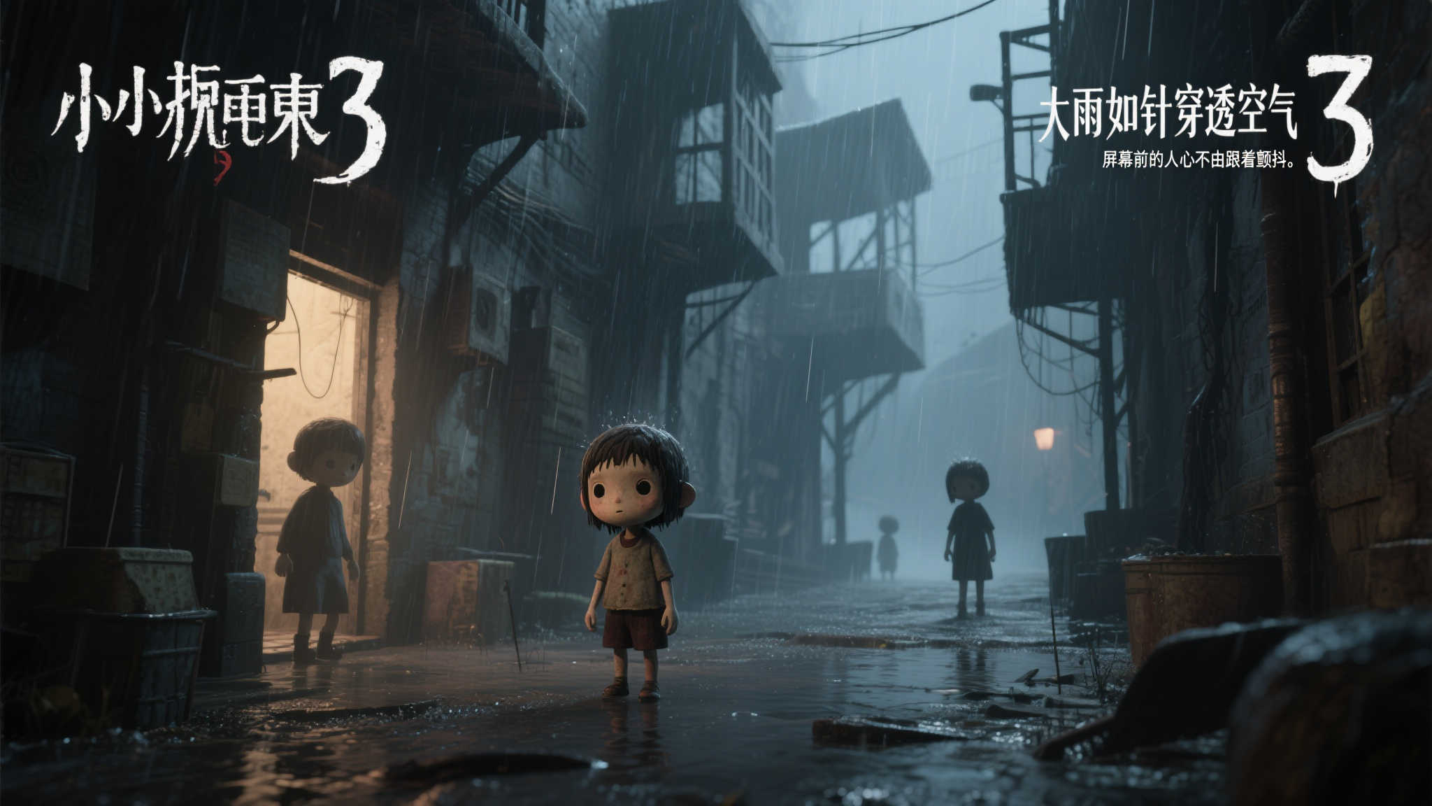《小小梦魇3》实机演示曝光：雨夜迷雾中暗藏恐怖！